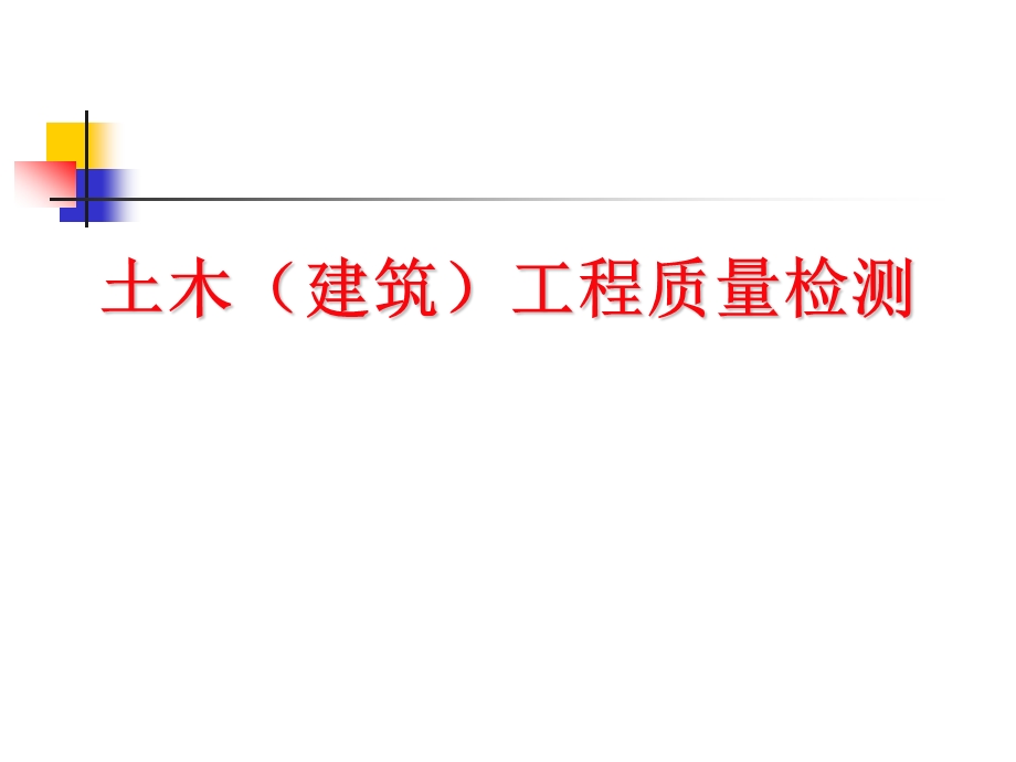 土木工程质量检测地基基础分部工程.ppt_第1页