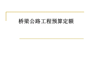 公路工程(桥梁)预算定额PPT.ppt