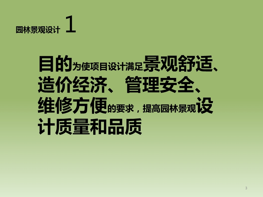 园林景观施工图设计.ppt_第3页