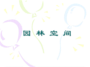 园林空间.ppt