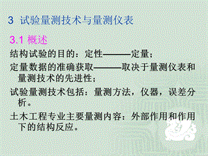 土木工程结构试验与检测技术3试验量测技术与量测仪表.ppt