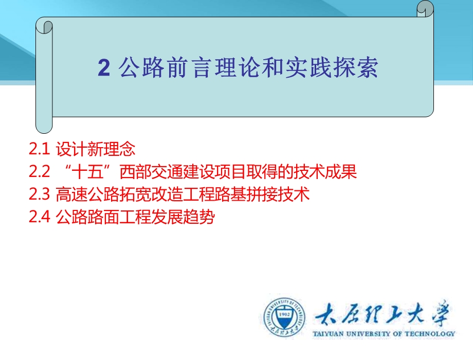 公路工程前沿理论和实践探索.ppt_第1页