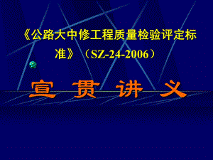 公路大中修工程质量检验评定标准SZ24宣贯讲义.ppt