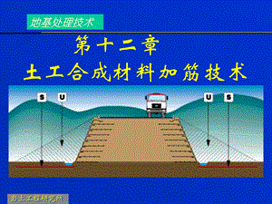 土工合成材料加筋技术(46).ppt