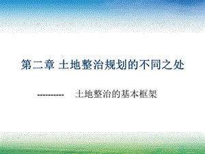 土地整治规划的不同之处学习课件教学课件土地整治规划的基本框架.ppt