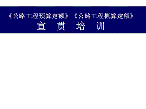 公路工程概预算定额宣贯培训讲稿ppt.ppt