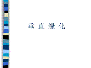 垂直绿化讲义.ppt