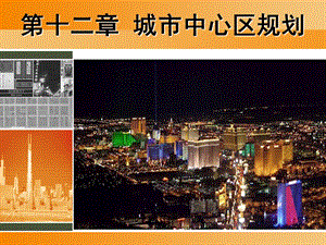 城市中心区规划.ppt