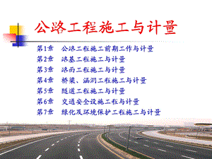 公路工程施工与计量之公路基础知识.ppt