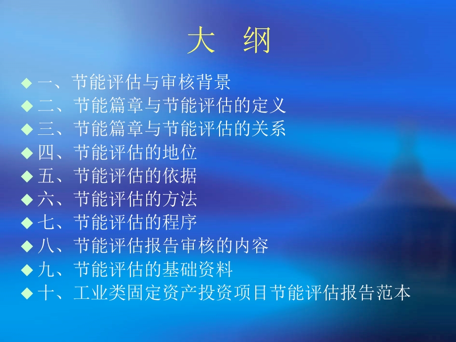 固定资产投资项目节能评估与审核.ppt_第2页