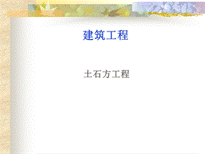 土石方工程学习课件.ppt