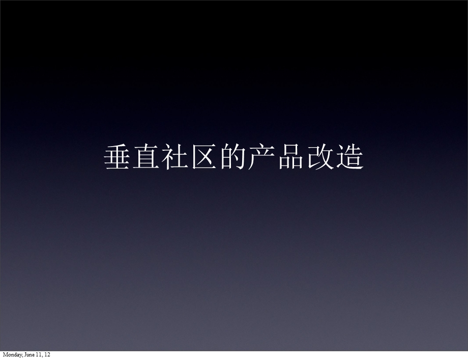 垂直社区的产品改造.ppt_第1页