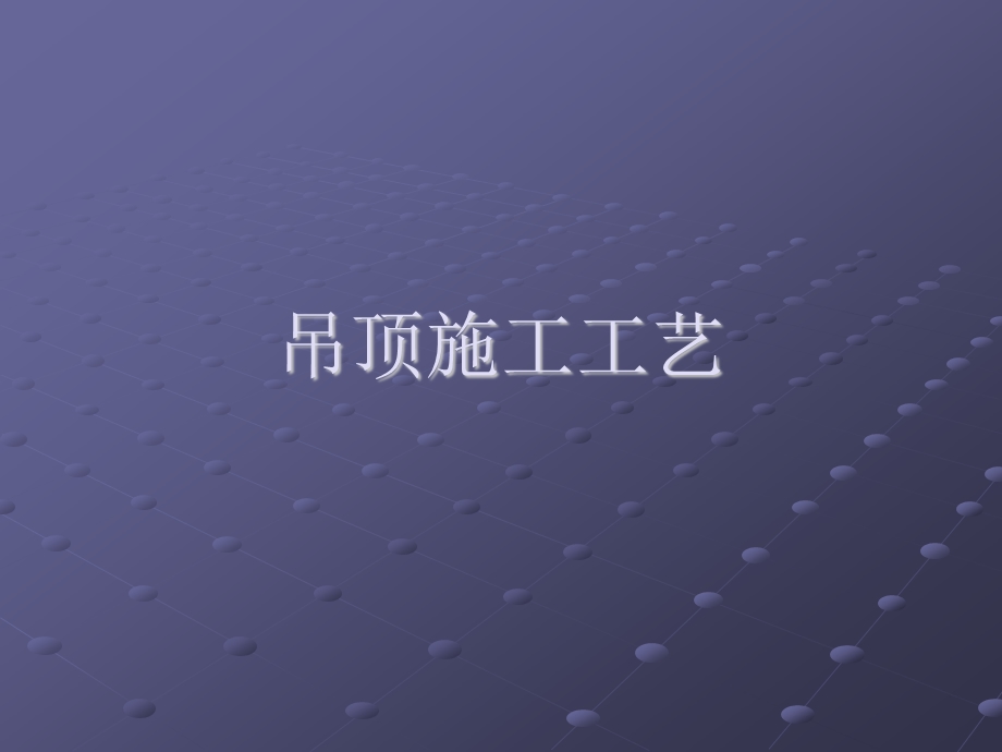 图解吊顶施工工艺（PPT格式） .ppt_第1页