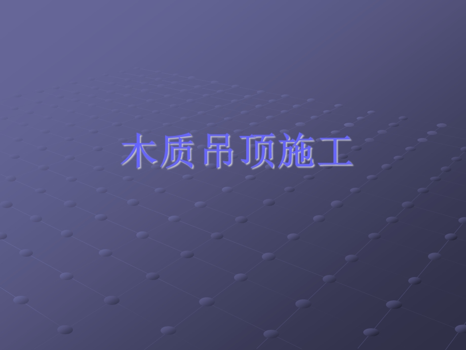 图解吊顶施工工艺（PPT格式） .ppt_第2页