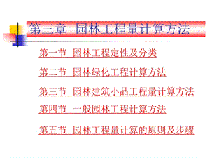 园林工程量计算方法1.ppt