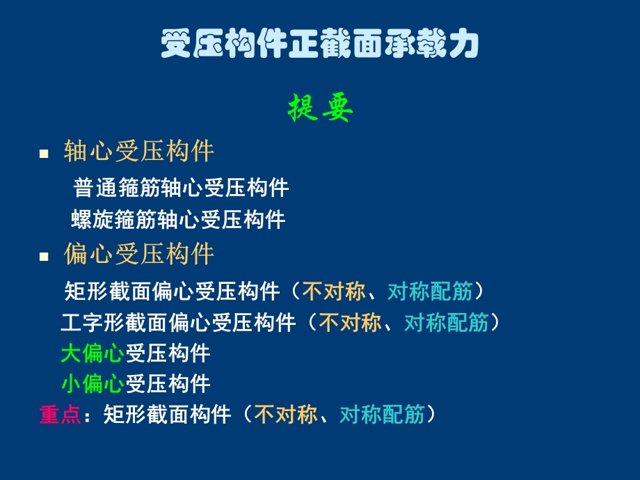 受压构件正截面的性能与设计.ppt_第2页