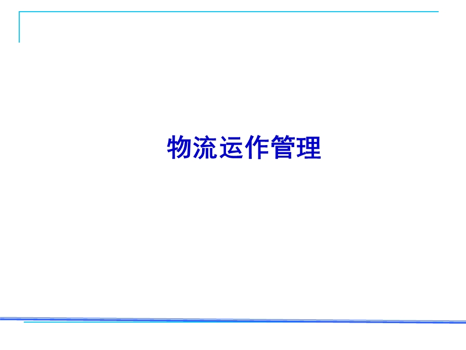 冷链物流运作组织.ppt_第1页