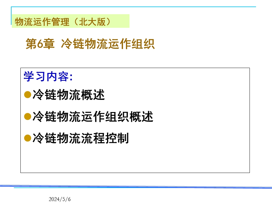 冷链物流运作组织.ppt_第2页