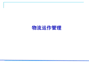 冷链物流运作组织.ppt