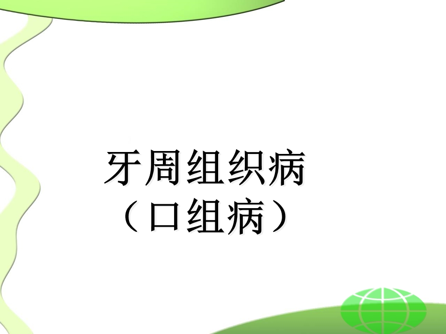 口组牙周组织病.ppt_第1页