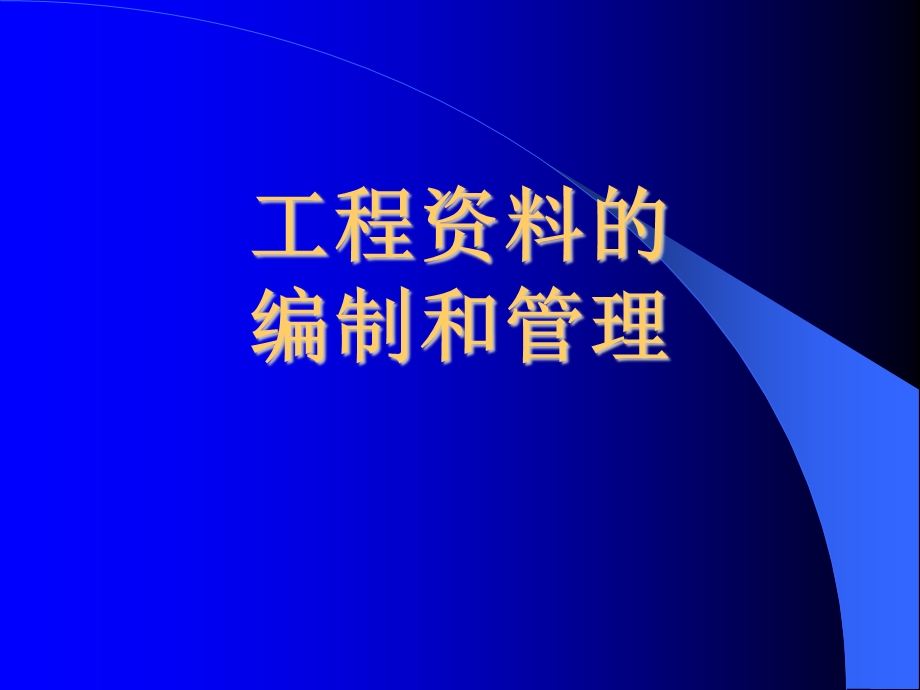 公路工程资料的编制和管理.ppt_第1页