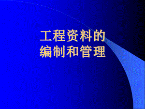 公路工程资料的编制和管理.ppt