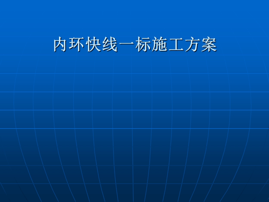 内环快线施工方案会审.ppt_第1页