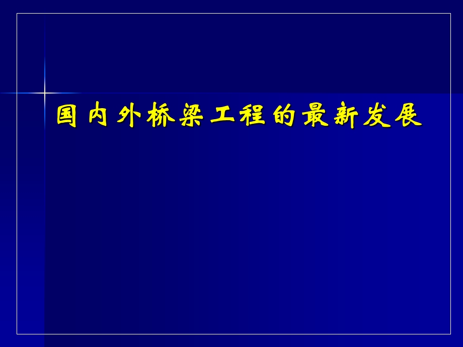 国内外桥梁工程的最新发展讲稿讲义#PPT格式.ppt_第1页