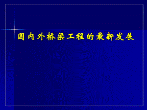 国内外桥梁工程的最新发展讲稿讲义#PPT格式.ppt