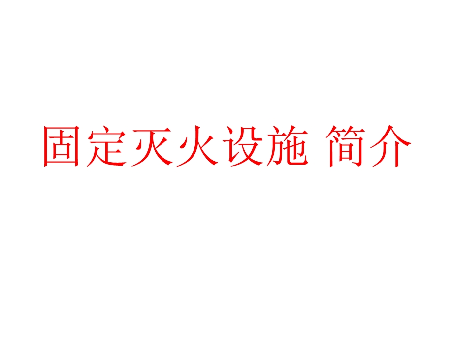 固定灭火设施 简介.ppt_第1页