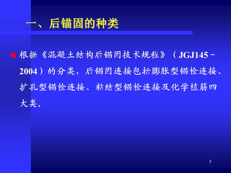 后锚固技术在结构加固中的应用及质量控制.ppt_第3页