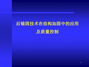 后锚固技术在结构加固中的应用及质量控制.ppt