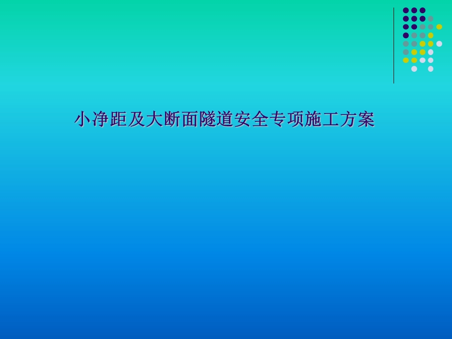 地铁大断面施工方案.ppt_第1页