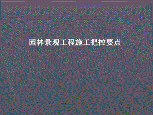 园林景观工程施工把控要点(PPT格式、附图).ppt