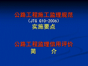 公路工程施工监理规范JTGG10实施要点.ppt