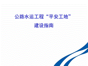 公路水运工程“平安工地”建设指南.ppt