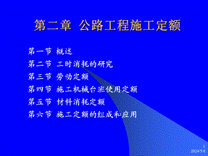 公路工程施工定额课件ppt.ppt