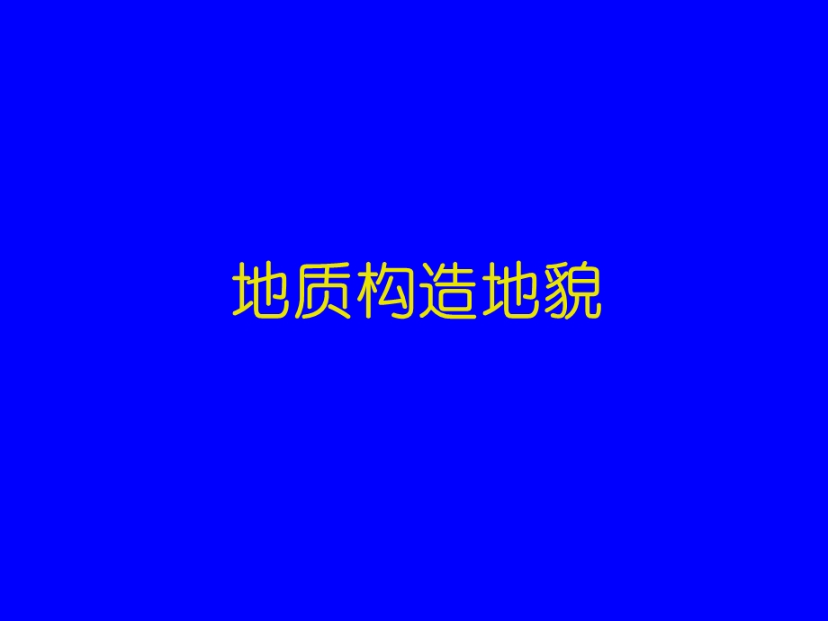 地质构造地貌.ppt_第1页