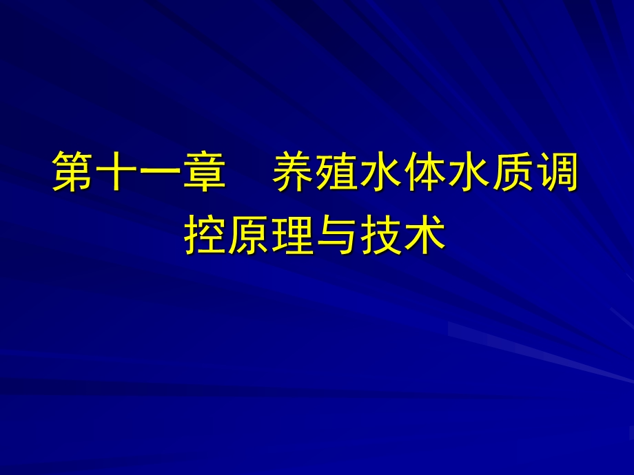 养殖水体水质调控原理与技术.ppt_第1页