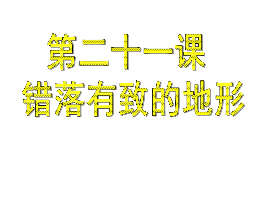 地方课《错落有致的地形》 .ppt_第1页