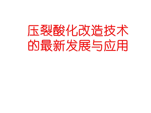 压裂酸化改造技术的最新发展与应用.ppt