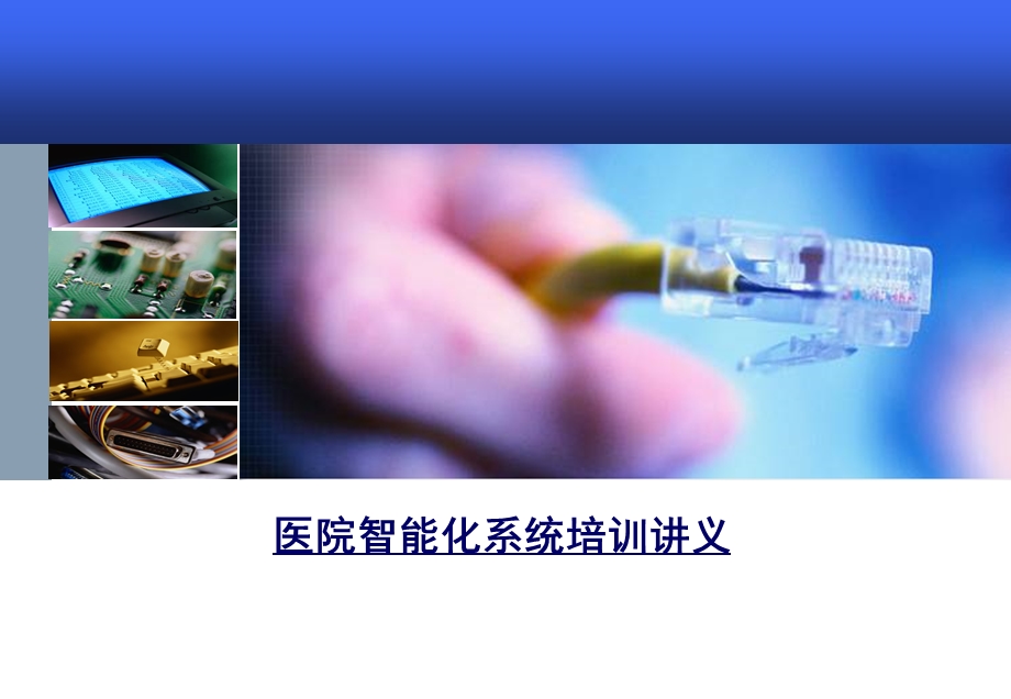 医疗建筑智能化说明.ppt.ppt_第1页