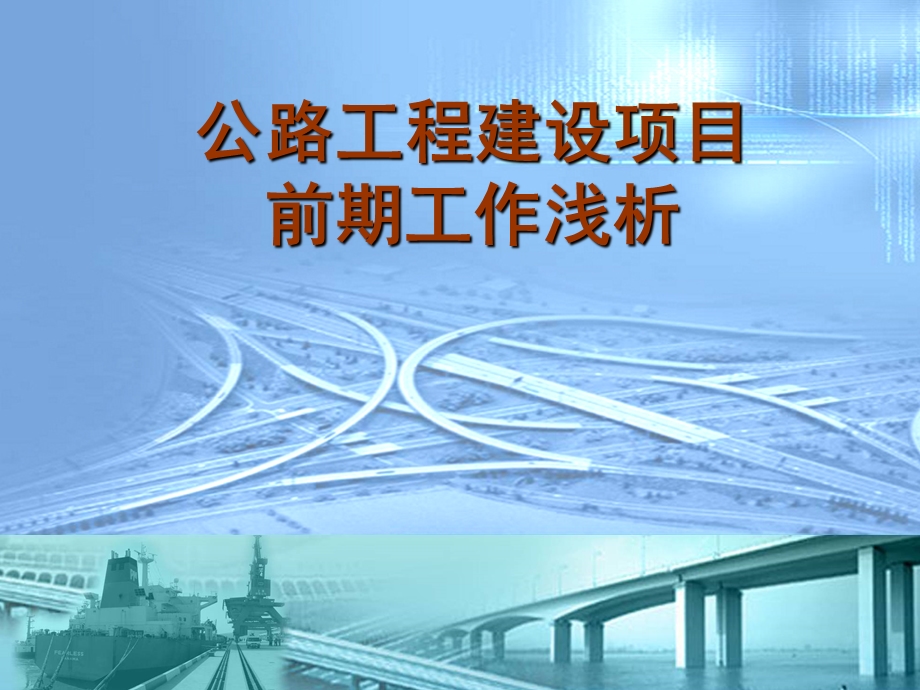 公路建设工程项目前期工作浅析.ppt_第1页