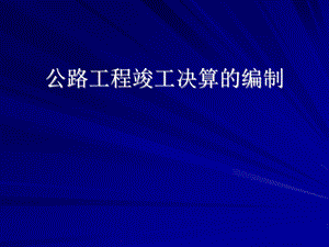 公路工程竣工决算的编制PPT.ppt