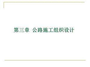 公路施工组织设计教学课件(PPT).ppt