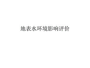 地表水环境影响评价.ppt