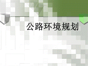 公路环境规划教学PPT公路水环境污染防治.ppt