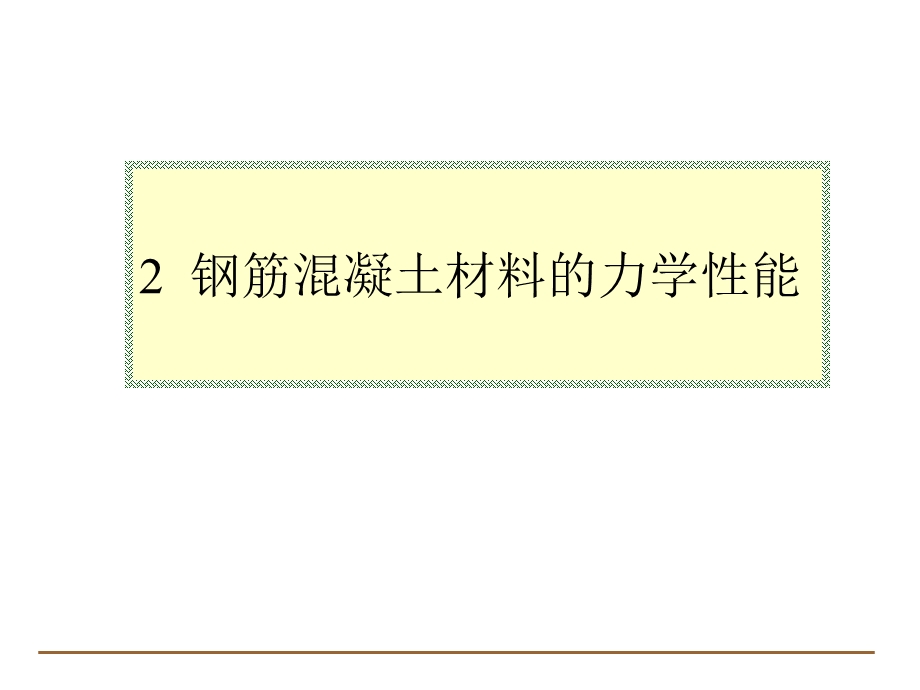 土木工程学院桥梁工程系学习课件PPT混凝土结构设计的基本原则.ppt_第1页