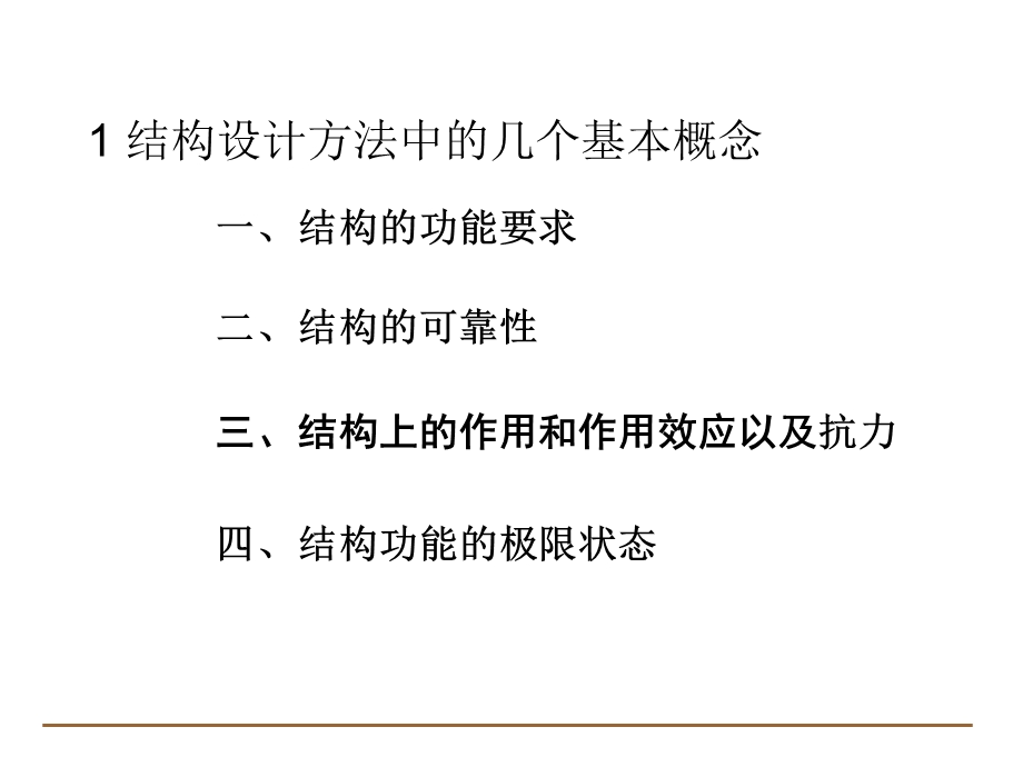 土木工程学院桥梁工程系学习课件PPT混凝土结构设计的基本原则.ppt_第3页