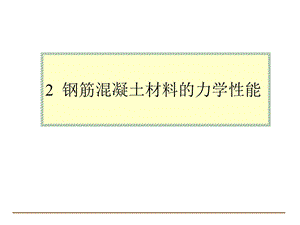 土木工程学院桥梁工程系学习课件PPT混凝土结构设计的基本原则.ppt